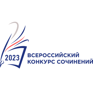 Региональный этап  Всероссийского конкурса сочинений 2023 года