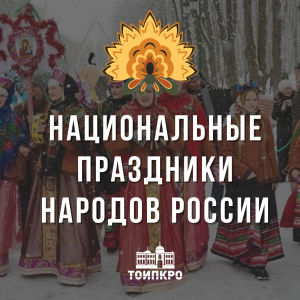 Национальные праздники народов России - 2023