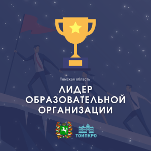 В Томской области стартовал конкурс «Лидер образовательной организации»