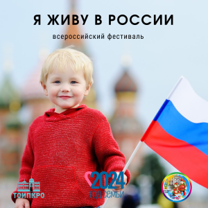 Всероссийский фестиваль «Я живу в России»