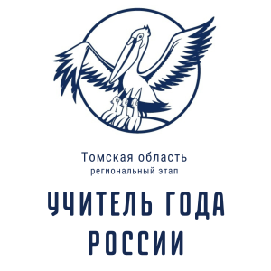 В Северске и Асино состоялись муниципальные этапы Всероссийского конкурса «Учитель года России»
