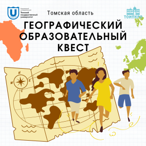 Региональный географический образовательный квест пройдет 13 апреля