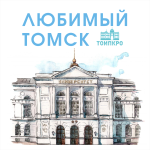 Любимый Томск - 2024