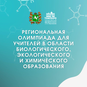В Томской области прошла олимпиада для учителей в области биологического, экологического и химического образования