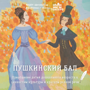 Региональный фестиваль «Пушкинский бал. Приобщение детей дошкольного возраста к ценностям культуры и красоты родной речи»