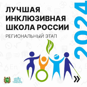 До 27 мая идет прием заявок  на региональный этап XI Всероссийского конкурса «Лучшая инклюзивная школа России»