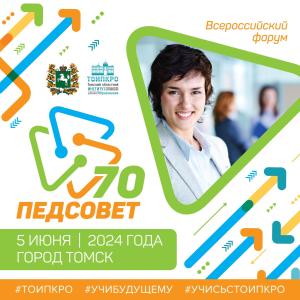 Форум "Педсвет 70" приветствует сегодня директоров детских садов, школ и техникумов Томской области