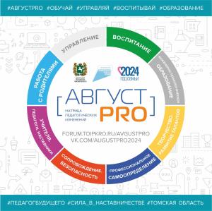 В Томской области пройдет педагогический форум «Август.PRO»