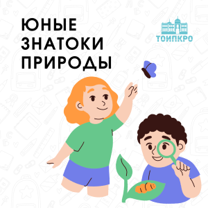 Юные знатоки природы - 2024