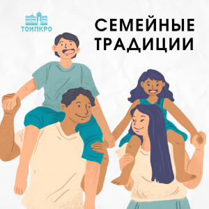 Семейные традиции - 2024