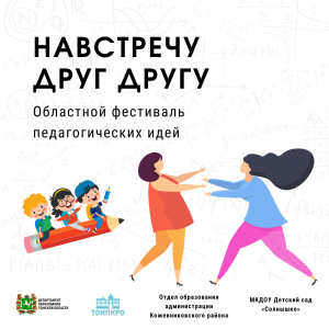 Областной фестиваль педагогических идей «Навстречу друг другу»