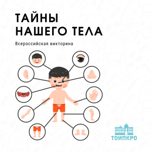 Тайны нашего тела - 2024