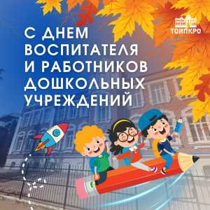 С Днем работников дошкольных учреждений!