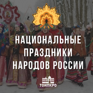 Национальные праздники народов России - 2024