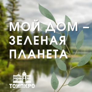 Мой дом – зеленая планета - 2024