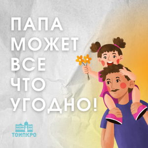 Папа может все что угодно! - 2024
