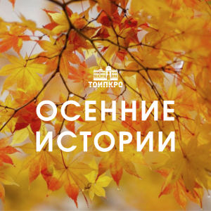 Осенние истории