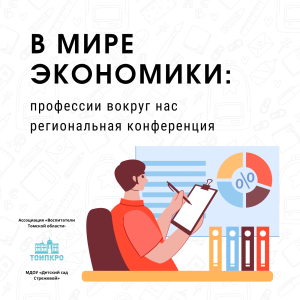 В мире экономики: профессии вокруг нас