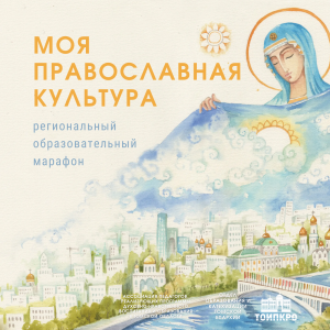 Моя православная культура - 2024