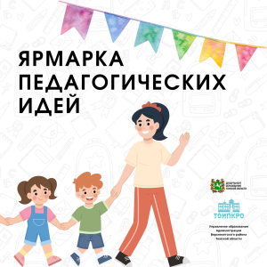 Ярмарка педагогических идей – 2024