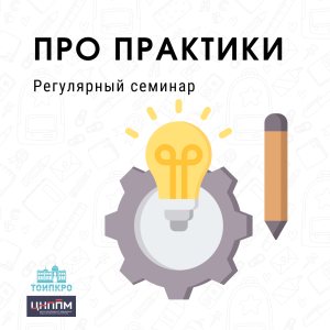 «ПРО практики»: семинар для методистов дошкольных образовательных организаций Томской области
