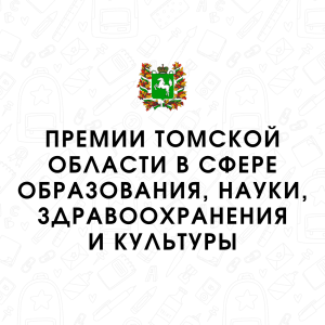 Премии Томской области в сфере образования, науки, здравоохранения и культуры - 2024
