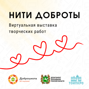 В Томской области прошла виртуальная выставка творческих работ «Нити доброты»