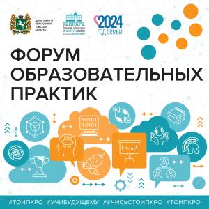 Форум образовательных практик - 2024
