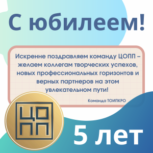 11 ноября празднует 5-летний юбилей Центр опережающей профессиональной подготовки Томский области