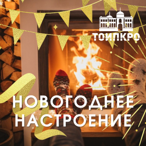Новогоднее настроение - 2024