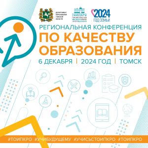 Конференция по качеству образования - 2024