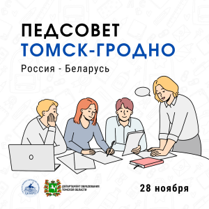 Участники телемоста подведут итоги сетевого проекта «Россия и Беларусь глазами детей»