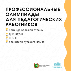 Подведены итоги регионального конкурса «Профессиональная олимпиада для педагогических работников»