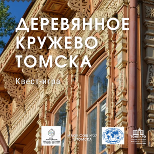 В томской школе №37 прошла квест-игра «Деревянное кружево Томска»
