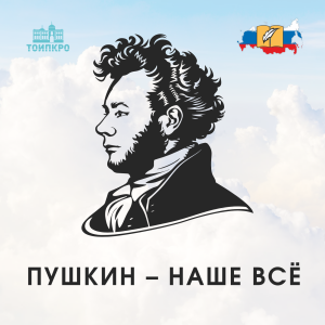 Пушкин – наше всё
