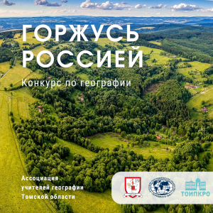 Приглашаем принять участие в конкурсе «Горжусь Россией»