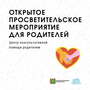 Открытое просветительское мероприятие для родителей «Не просто – быть подростком!»