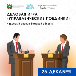 Деловая игра «Управленческие поединки» для участников кадрового резерва – завершающее мероприятие 2024 года