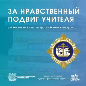 Стартовал региональный этап XX Всероссийского конкурса «За нравственный подвиг учителя»