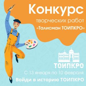 Талисман ТОИПКРО