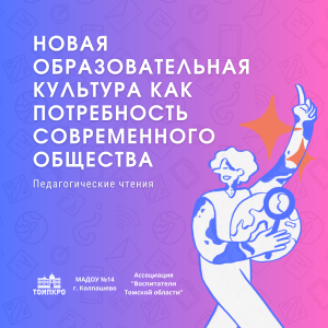 Педагогические чтения: новая образовательная культура как потребность современного общества