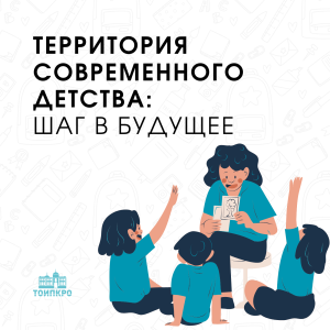 Территория современного детства: шаг в будущее - 2025