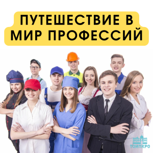Путешествие в мир профессий - 2025
