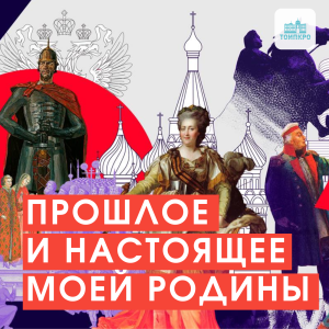 Прошлое и настоящее моей Родины