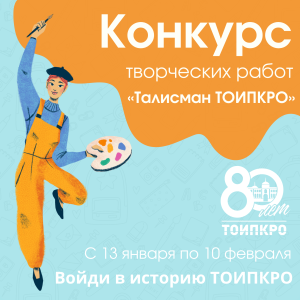 Подведены итоги конкурса творческих работ «Талисман ТОИПКРО»