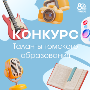 Таланты томского образования