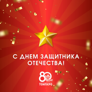 Поздравляем с Днем защитника Отечества!
