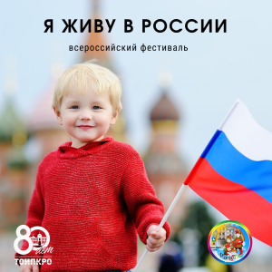Я живу в России! - 2025