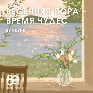 Весенняя пора – время чудес - 2025