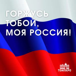 Горжусь тобой, моя Россия - 2025